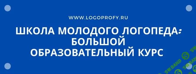 [Ольга Елецкая] Школа молодого логопеда (2020)