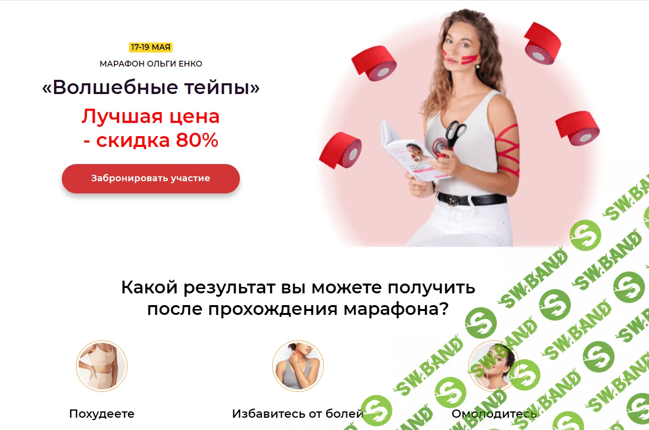[Ольга Енко] Марафон "Волшебные тейпы" (2021)