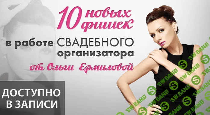 [Ольга Ермилова] 10 новых фишек в работе свадебного организатора