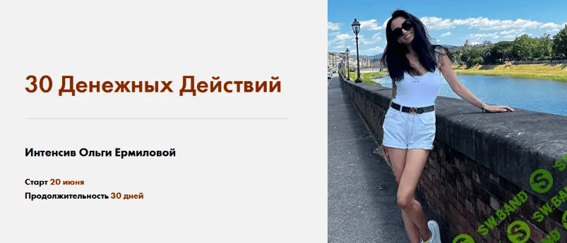 [Ольга Ермилова] Интенсив "30 Денежных Действий" (2022)