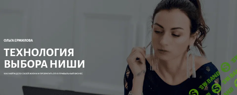 [Ольга Ермилова] Технология выбора ниши (2022)