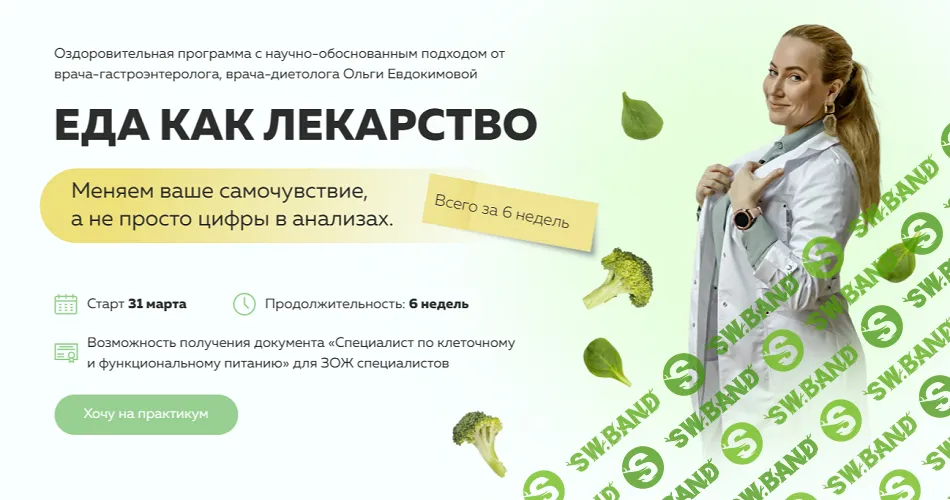[Ольга Евдокимова] Еда как лекарство. Тариф Специалист по клеточному и функциональному питанию (2025)