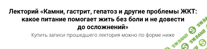 [Ольга Евдокимова] Камни, гастрит, гепатоз и другие проблемы ЖКТ: какое питание помогает жить без боли и не довести до осложнений (2025)