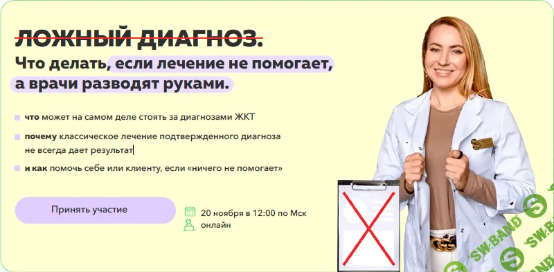 [Ольга Евдокимова] Ложный диагноз. Что делать, если лечение не помогает, а врачи разводят руками (2024)