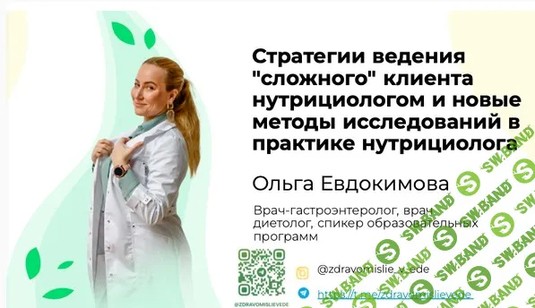 [Ольга Евдокимова] Стратегии ведения «сложного» клиента нутрициологом и новые методы исследований (2024)