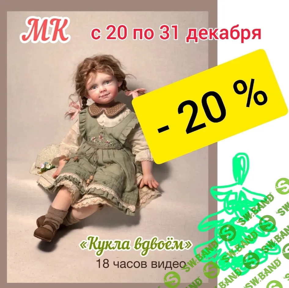 [Ольга Евграфова] Кукла вдвоем (2023)