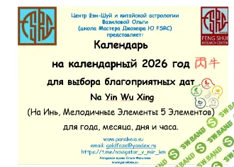 [Ольга Фазилова] Календарь мелодичных элементов (На Инь) 2026 (2025)