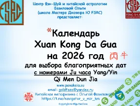 [Ольга Фазилова] Календарь Xuan Kong Da Gua для выбора благоприятных дат на 2026 год с номерами Ju для Карт часа Ци Мень Дун Цзя (2025)