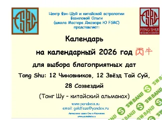 [Ольга Фазилова] Китайский календарь-альманах Тонг Шу Tong Shu на 2026 год с 12 Чиновниками, 12 Звёздами Тай Суй и 28 Созвездиями (2025)