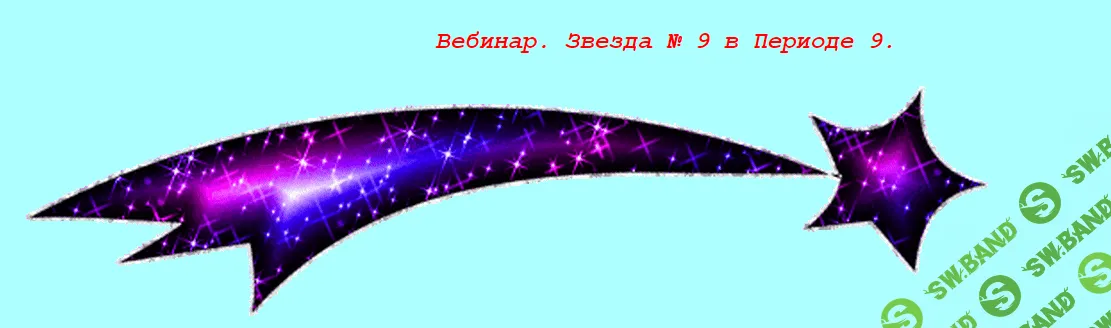 [Ольга Фазилова] Звезда № 9 в Периоде 9 (2024)