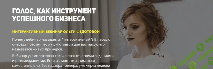 [Ольга Федотова] Голос, как инструмент успешного бизнеса (2018)