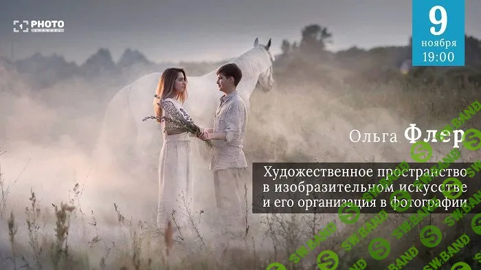 [Ольга Флер] Художественное пространство и его организация в фотографии