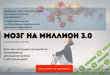 [Ольга Фролова] Мозг на миллион 3.0