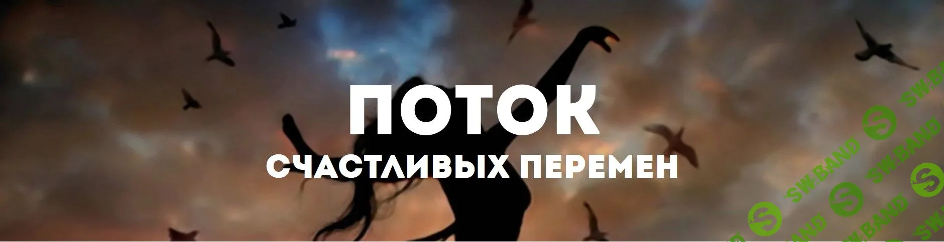 [Ольга Фролова] Поток счастливых перемен (2018)