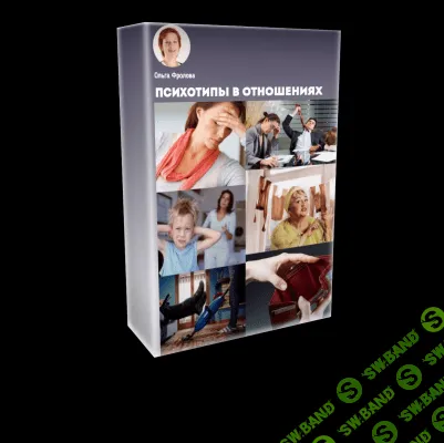 [Ольга Фролова] Психотипы в отношениях