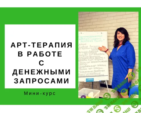 [Ольга Гаркавец] Арт-терапия в работе с денежными запросами (2018)
