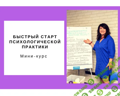 [Ольга Гаркавец] Быстрый старт психологической практики (2018)