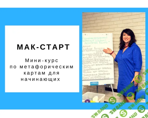 [Ольга Гаркавец] Мак - старт. Мини-курс по метафорическим картам для начинающих (2018)