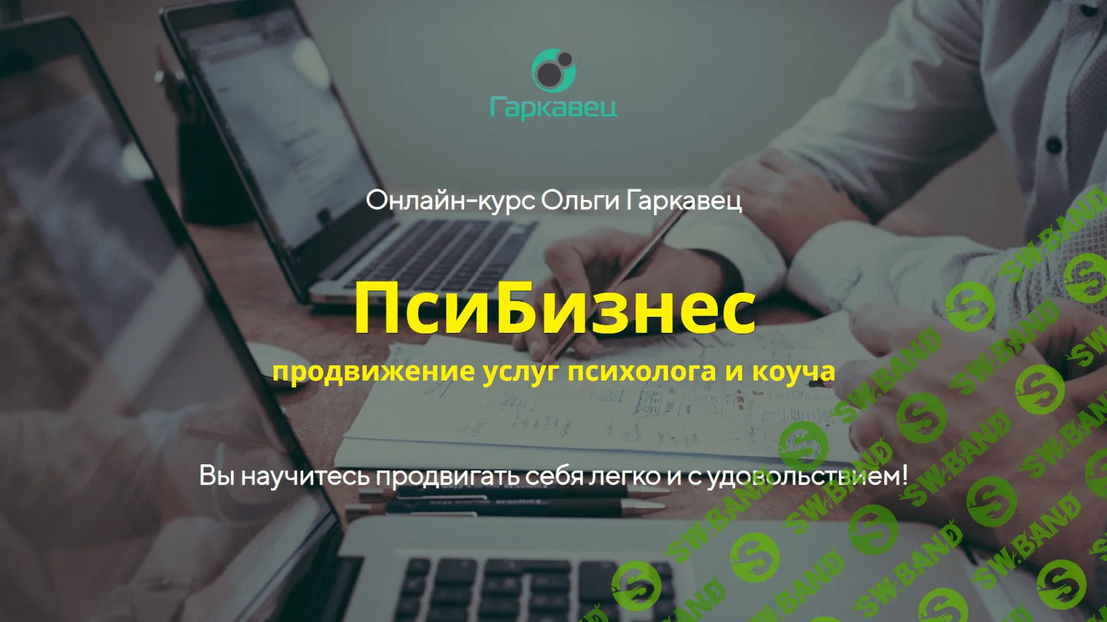 [Ольга Гаркавец] ПсиБизнес (2020)