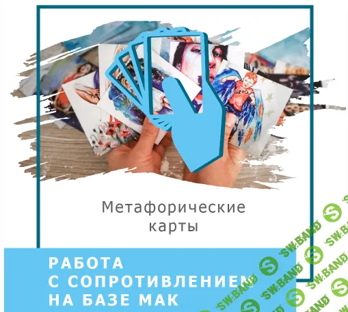 [Ольга Гаркавец] Работа с сопротивлением на базе МАК (2020)