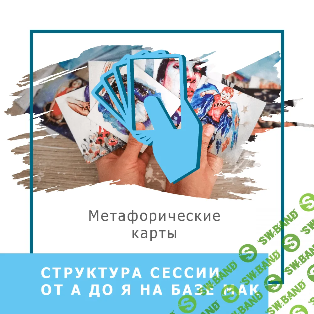 [Ольга Гаркавец] Структура сессии от А до Я на базе МАК (2020)