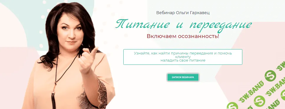 [Ольга Гаркавец] Вебинар «Питание и переедание. Включаем осознанность!» (2021)