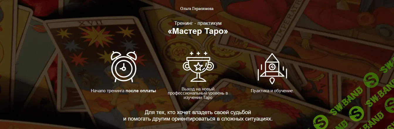 [Ольга Герасимова] Мастер таро (2017)