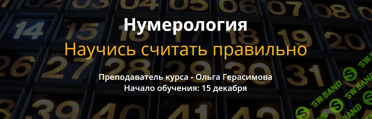 [Ольга Герасимова] Нумерология. Научись считать правильно (2016)