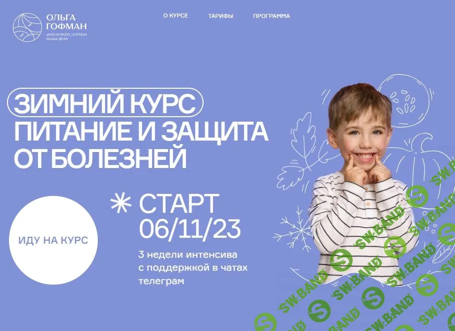 [Ольга Гофман] Зимний курс. Питание и защита от болезней (2023)