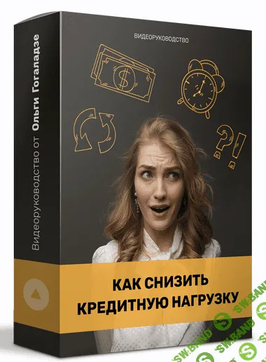 [Ольга Гоголазде] Как снизить кредитную нагрузку? (2021)