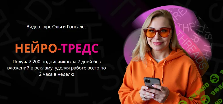 [Ольга Гонсалес] Нейро-Тредс. Тариф ВИП (2025)