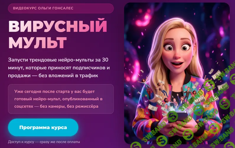 [Ольга Гонсалес] Вирусный мульт (2026)