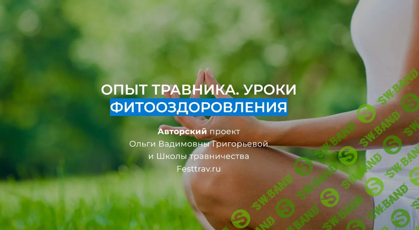 [Ольга Григорьева] Опыт травника. Уроки фитооздоровления (2022)