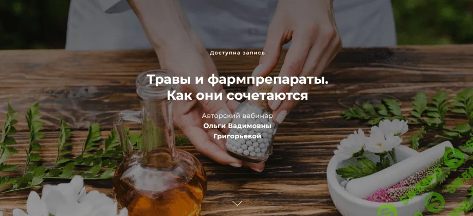 [Ольга Григорьева] Травы и фармпрепараты. Как они сочетаются (2022)