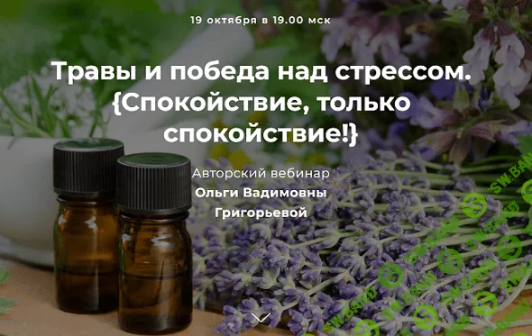 [Ольга Григорьева] Травы и победа над стрессом. Спокойствие, только спокойствие! (2022)