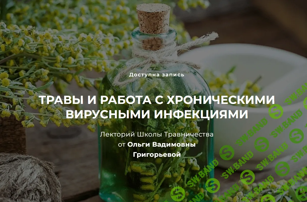 [Ольга Григорьева] Травы и работа с хроническими вирусными инфекциями (2023)