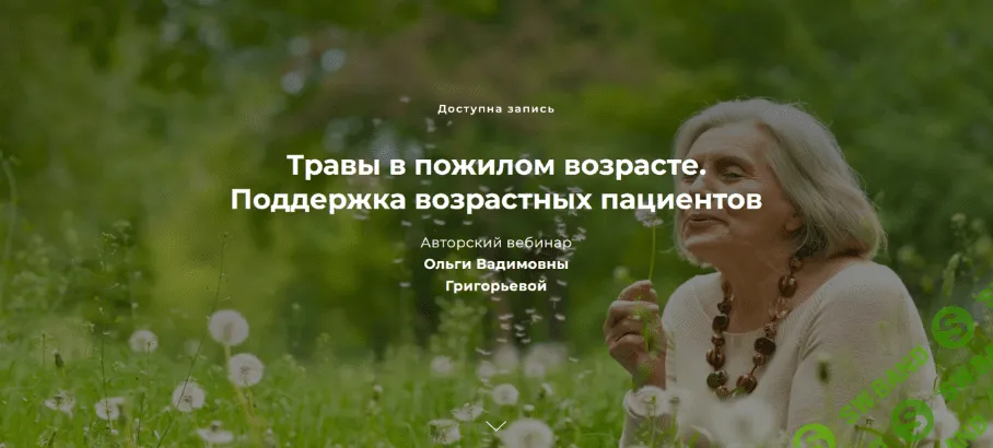 [Ольга Григорьева] Травы в пожилом возрасте. Поддержка возрастных пациентов (2023)