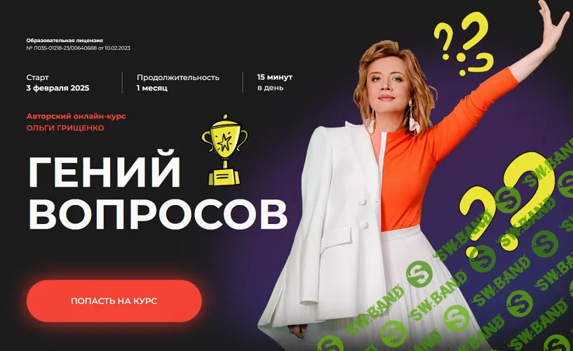 [Ольга Грищенко, f5game] Гений вопросов. Тариф Базовый (2025)