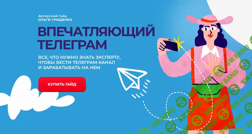 [Ольга Грищенко] Впечатляющий телеграм (2025)