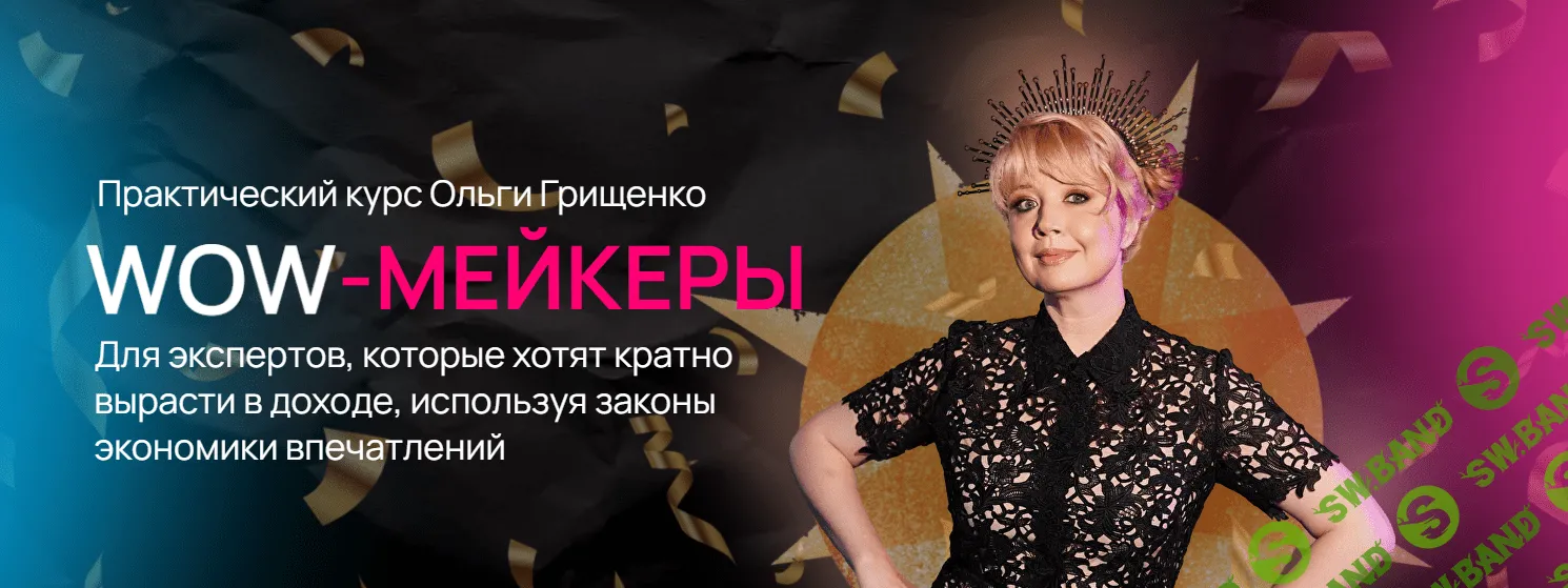[Ольга Грищенко] Wow-мейкеры (2023)