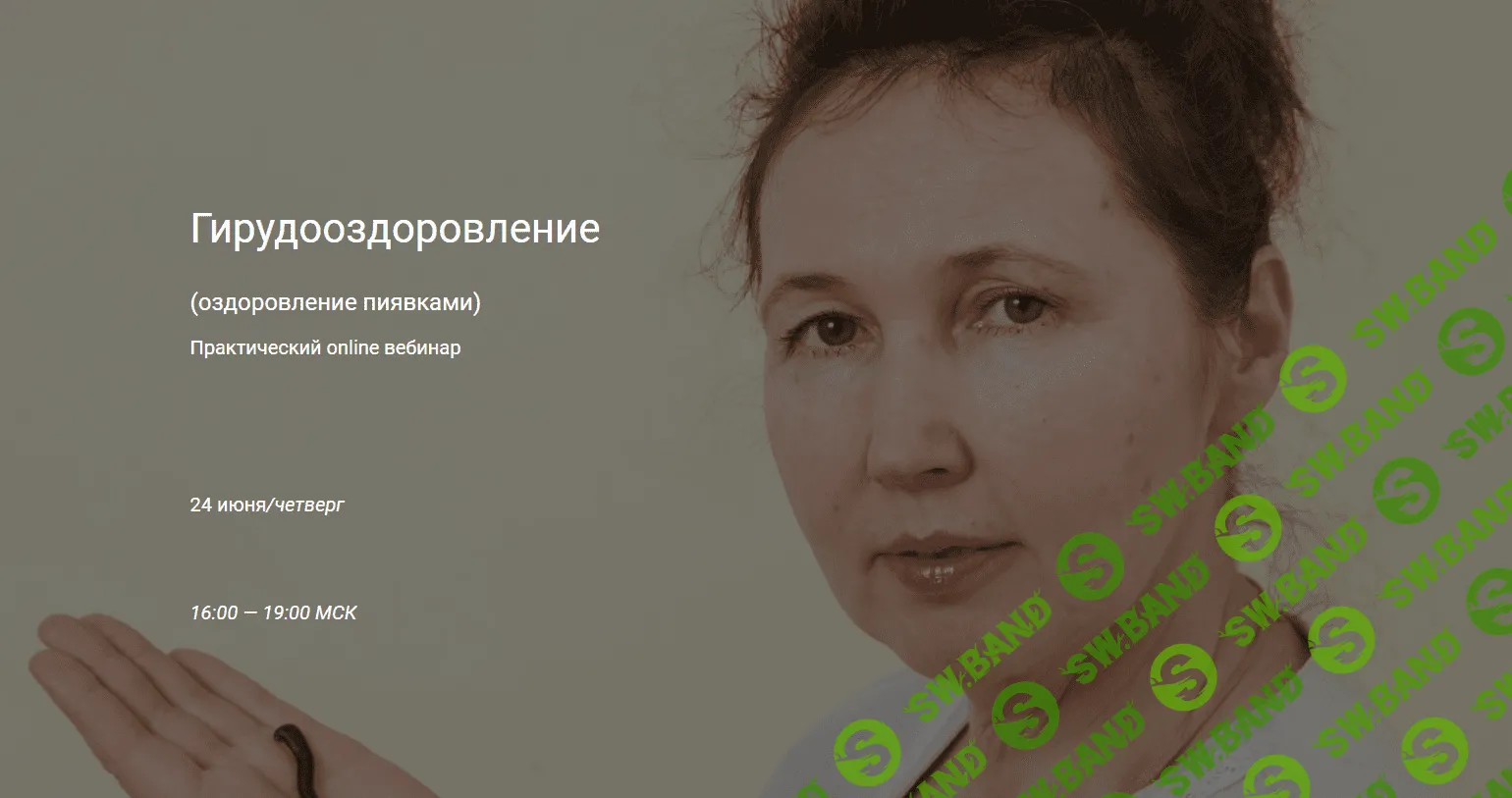 [Ольга Гуреева] Практический online вебинар - Гирудотерапия (оздоровление пиявками) (2021)