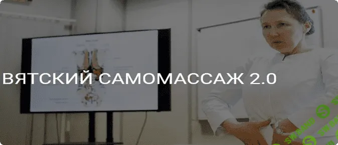 [Ольга Гуреева] Вятский самомассаж 2.0 (2023)