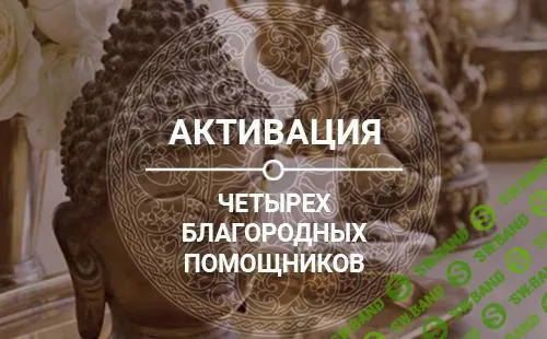 [Oльга Hиколаева, Hаталья Цыгaнова] Активации четырех благородных помощников + Активизация денежной звезды (Сентябрь 2019)