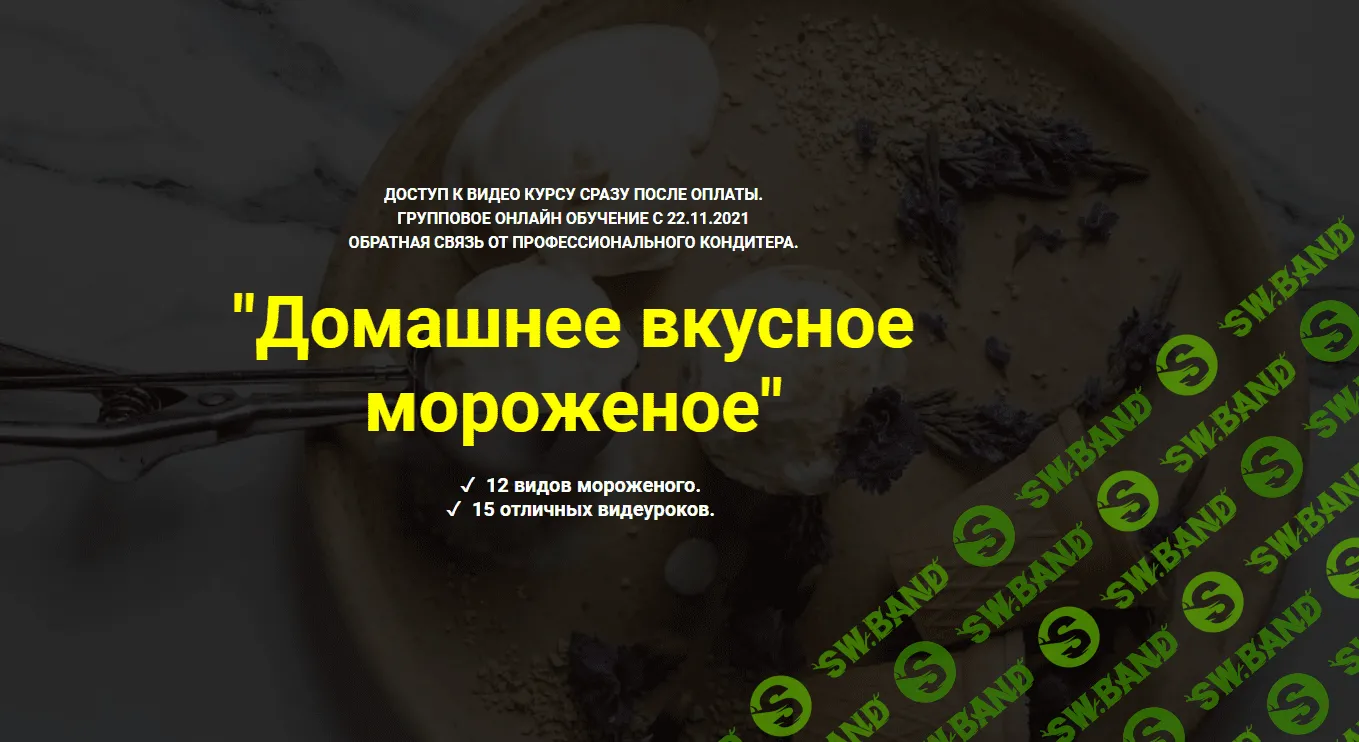 [Ольга Иванова] Домашнее вкусное мороженое (2021)