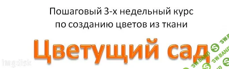 [Ольга Якимова] Шелковая красота "Цветущий сад"