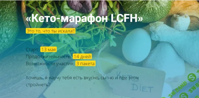 [Ольга Якубенко] Кето-марафон LCFH (2021)