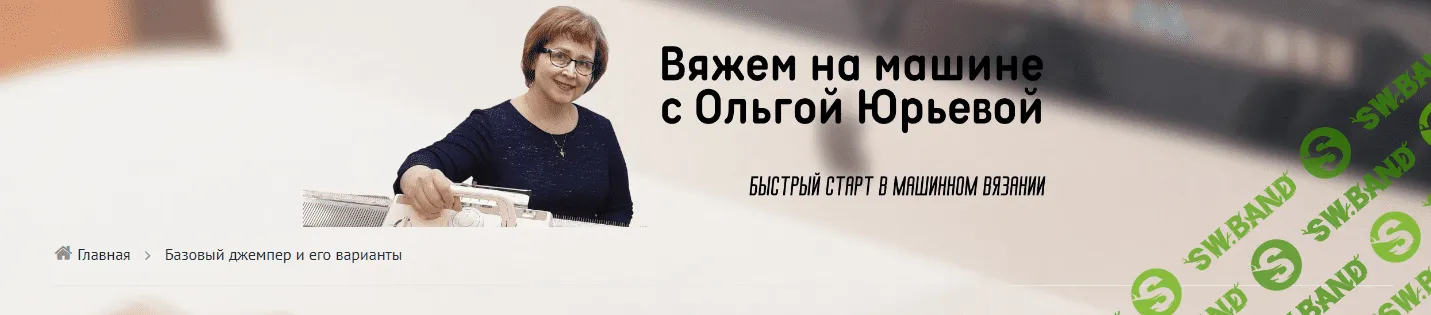 [Ольга Юрьева] “Базовый джемпер и его варианты” (для себя и деток наших) (2023)