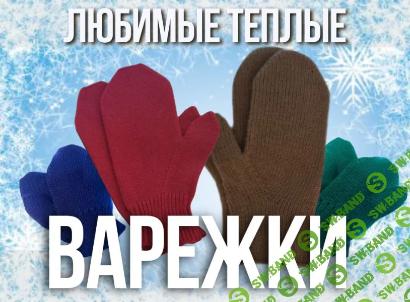 [Ольга Юрьева] Любимые теплые варежки (2025)