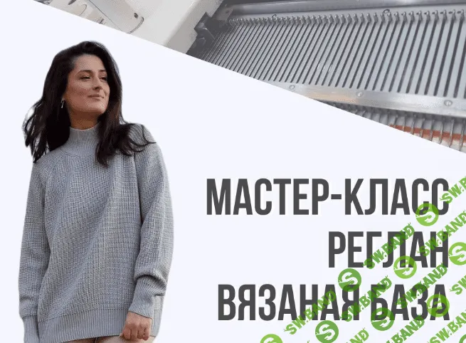[Ольга Юрьева] [Машинное вязание] МК реглан. Вязаная база (2022)
