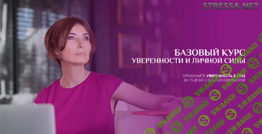 [Ольга Юрковская] Базовый курс уверенности и личной силы (2020)